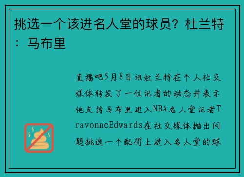 挑选一个该进名人堂的球员？杜兰特：马布里