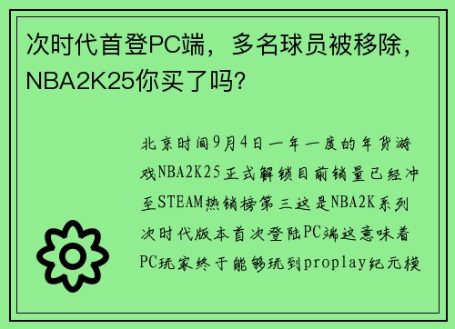 次时代首登PC端，多名球员被移除，NBA2K25你买了吗？