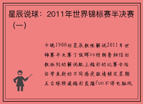 星辰说球：2011年世界锦标赛半决赛（一）