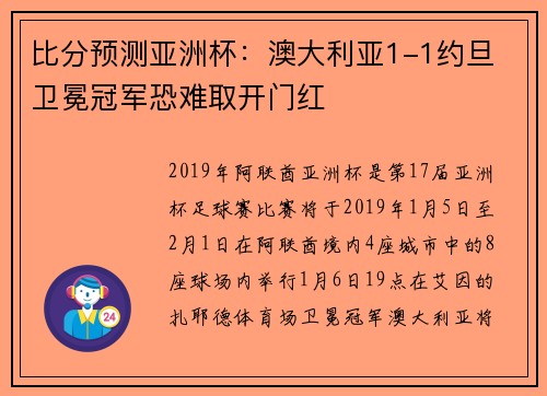 比分预测亚洲杯：澳大利亚1-1约旦 卫冕冠军恐难取开门红