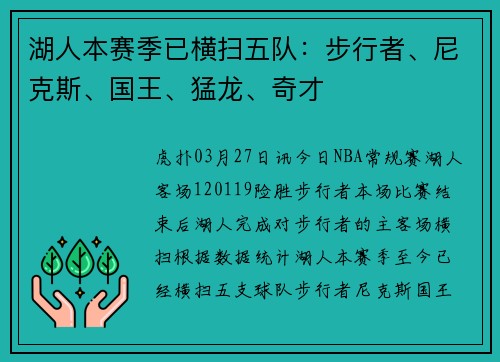 湖人本赛季已横扫五队：步行者、尼克斯、国王、猛龙、奇才