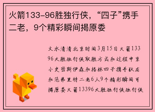 火箭133-96胜独行侠，“四子”携手二老，9个精彩瞬间揭原委
