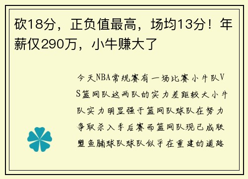 砍18分，正负值最高，场均13分！年薪仅290万，小牛赚大了