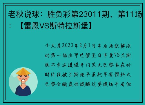 老秋说球：胜负彩第23011期，第11场：【雷恩VS斯特拉斯堡】