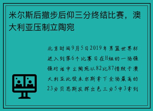 米尔斯后撤步后仰三分终结比赛，澳大利亚压制立陶宛
