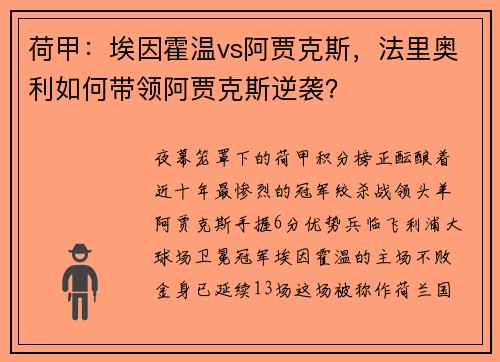 荷甲：埃因霍温vs阿贾克斯，法里奥利如何带领阿贾克斯逆袭？