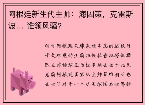 阿根廷新生代主帅：海因策，克雷斯波… 谁领风骚？