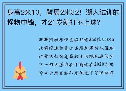 身高2米13，臂展2米32！湖人试训的怪物中锋，才21岁就打不上球？