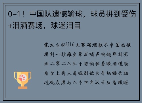 0-1！中国队遗憾输球，球员拼到受伤+泪洒赛场，球迷泪目