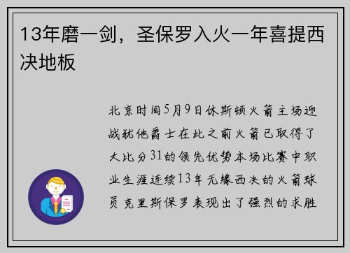 13年磨一剑，圣保罗入火一年喜提西决地板