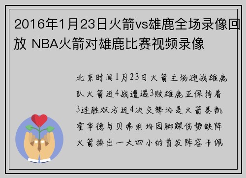 2016年1月23日火箭vs雄鹿全场录像回放 NBA火箭对雄鹿比赛视频录像
