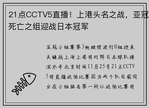 21点CCTV5直播！上港头名之战，亚冠死亡之组迎战日本冠军