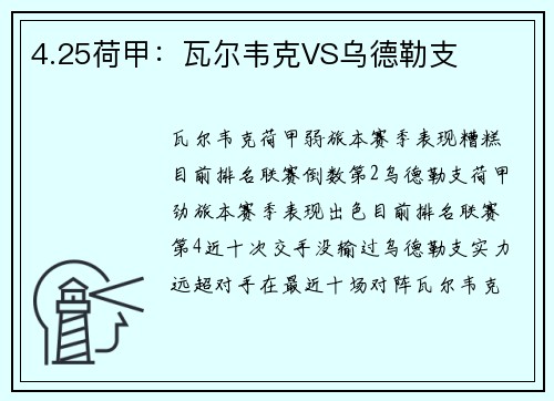 4.25荷甲：瓦尔韦克VS乌德勒支