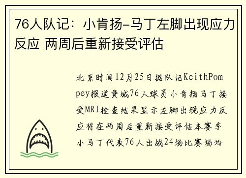 76人队记：小肯扬-马丁左脚出现应力反应 两周后重新接受评估