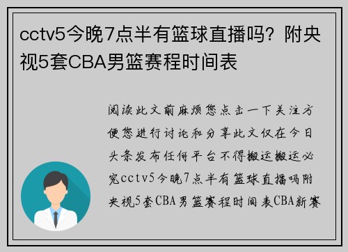 cctv5今晚7点半有篮球直播吗？附央视5套CBA男篮赛程时间表
