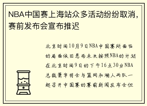 NBA中国赛上海站众多活动纷纷取消，赛前发布会宣布推迟