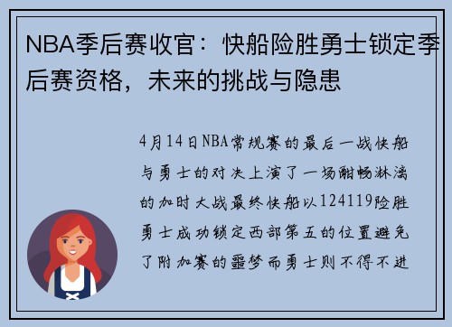 NBA季后赛收官：快船险胜勇士锁定季后赛资格，未来的挑战与隐患