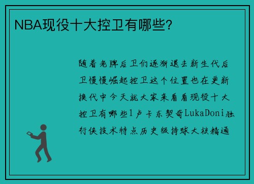 NBA现役十大控卫有哪些？