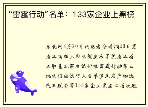 “雷霆行动”名单：133家企业上黑榜