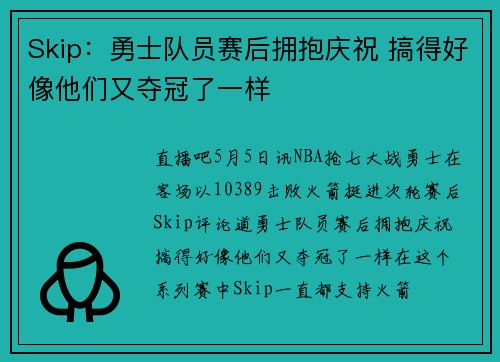 Skip：勇士队员赛后拥抱庆祝 搞得好像他们又夺冠了一样