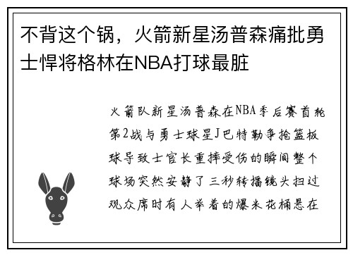 不背这个锅，火箭新星汤普森痛批勇士悍将格林在NBA打球最脏