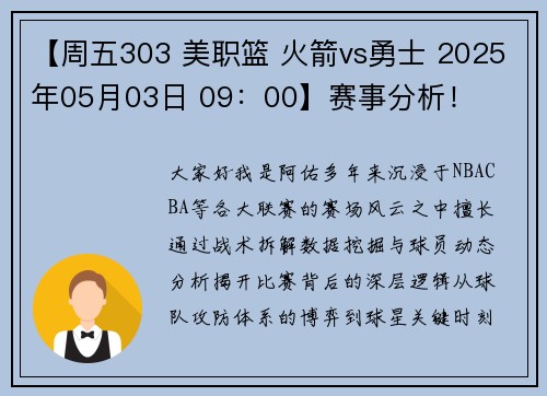 【周五303 美职篮 火箭vs勇士 2025年05月03日 09：00】赛事分析！