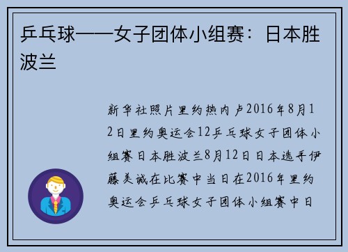 乒乓球——女子团体小组赛：日本胜波兰