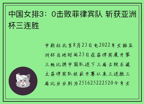 中国女排3：0击败菲律宾队 斩获亚洲杯三连胜