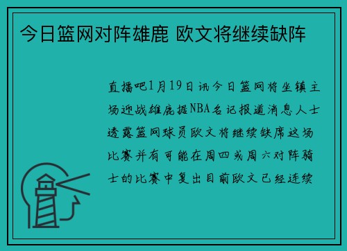 今日篮网对阵雄鹿 欧文将继续缺阵