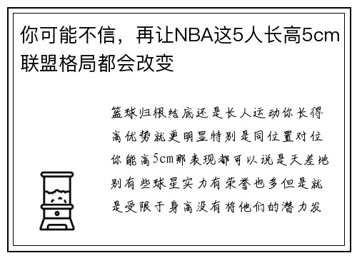 你可能不信，再让NBA这5人长高5cm 联盟格局都会改变