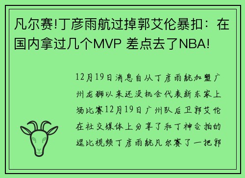凡尔赛!丁彦雨航过掉郭艾伦暴扣：在国内拿过几个MVP 差点去了NBA!
