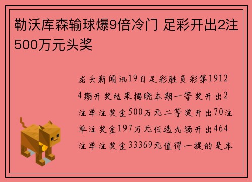 勒沃库森输球爆9倍冷门 足彩开出2注500万元头奖