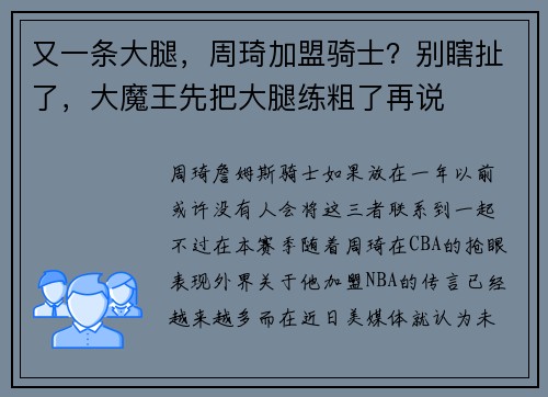 又一条大腿，周琦加盟骑士？别瞎扯了，大魔王先把大腿练粗了再说