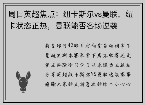 周日英超焦点：纽卡斯尔vs曼联，纽卡状态正热，曼联能否客场逆袭