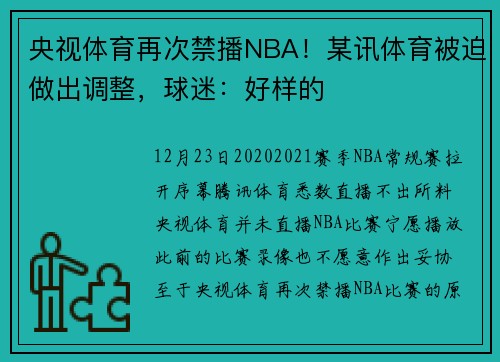 央视体育再次禁播NBA！某讯体育被迫做出调整，球迷：好样的