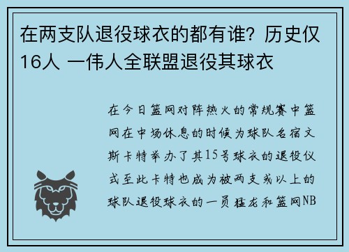 在两支队退役球衣的都有谁？历史仅16人 一伟人全联盟退役其球衣