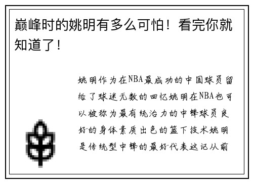 巅峰时的姚明有多么可怕！看完你就知道了！