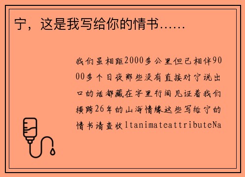 宁，这是我写给你的情书……