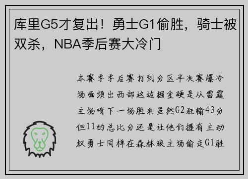 库里G5才复出！勇士G1偷胜，骑士被双杀，NBA季后赛大冷门