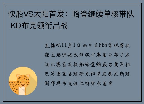 快船VS太阳首发：哈登继续单核带队 KD布克领衔出战