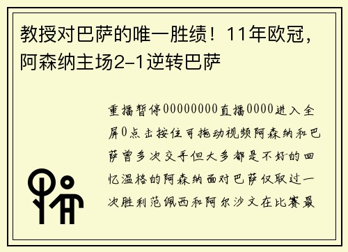 教授对巴萨的唯一胜绩！11年欧冠，阿森纳主场2-1逆转巴萨