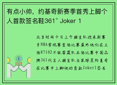 有点小帅，约基奇新赛季首秀上脚个人首款签名鞋361° Joker 1