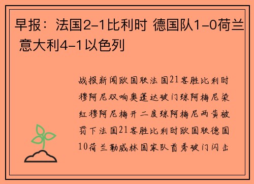 早报：法国2-1比利时 德国队1-0荷兰 意大利4-1以色列