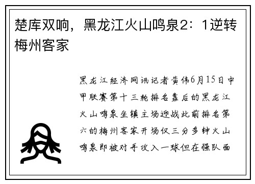 楚库双响，黑龙江火山鸣泉2：1逆转梅州客家