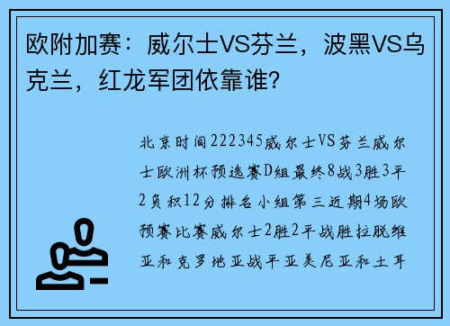 欧附加赛：威尔士VS芬兰，波黑VS乌克兰，红龙军团依靠谁？