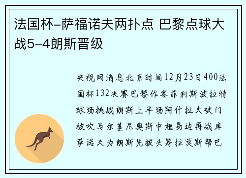 法国杯-萨福诺夫两扑点 巴黎点球大战5-4朗斯晋级