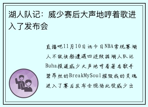 湖人队记：威少赛后大声地哼着歌进入了发布会