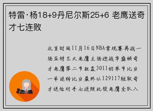特雷·杨18+9丹尼尔斯25+6 老鹰送奇才七连败