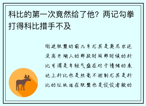 科比的第一次竟然给了他？两记勾拳打得科比措手不及