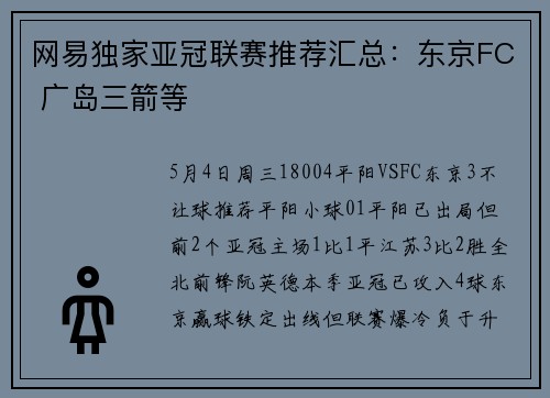 网易独家亚冠联赛推荐汇总：东京FC 广岛三箭等